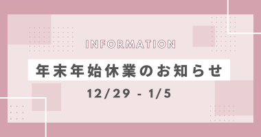 年末年始休業について