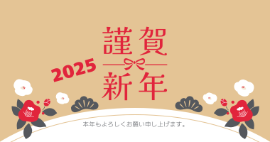 2025年　今年もよろしくお願いいたします。