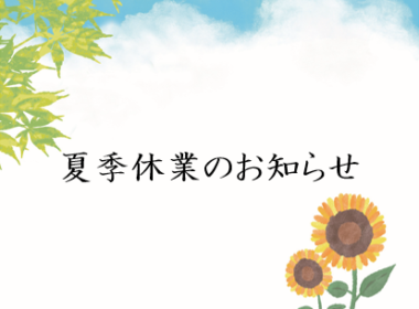 夏季休業のお知らせ