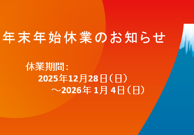 年末年始休業のお知らせ
