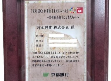 母校の後輩たちにエール。京都銀行「未来にエール」私募債を通じて寄贈を行いました。